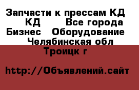 Запчасти к прессам КД2122, КД2322 - Все города Бизнес » Оборудование   . Челябинская обл.,Троицк г.